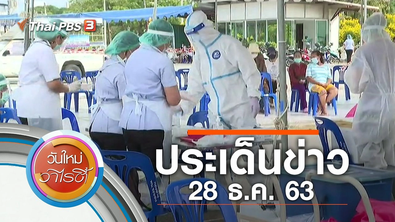 ประเด็นข่าว (28 ธ.ค. 63)
