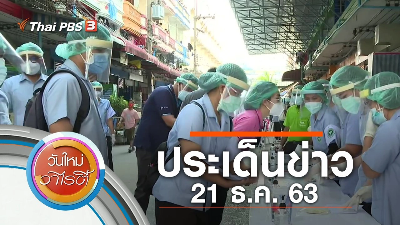 ประเด็นข่าว (21 ธ.ค. 63)