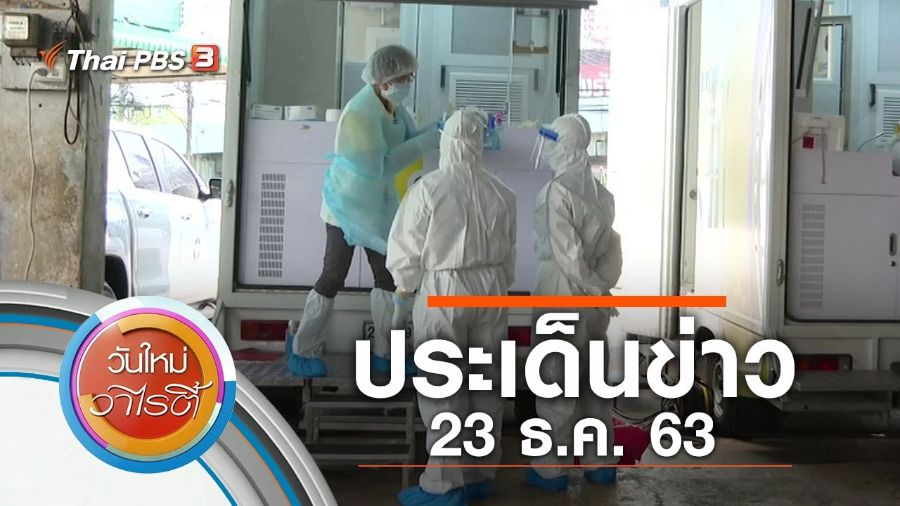 ประเด็นข่าว (23 ธ.ค. 63)