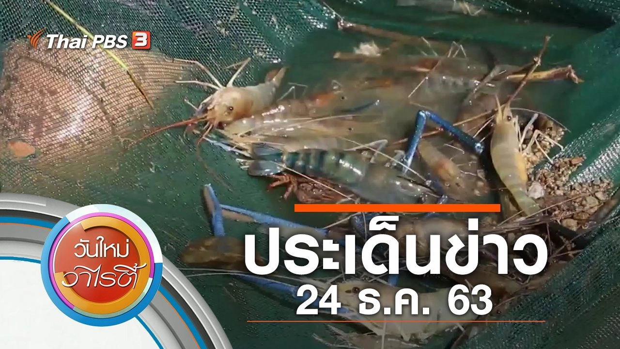 ประเด็นข่าว (24 ธ.ค. 63)
