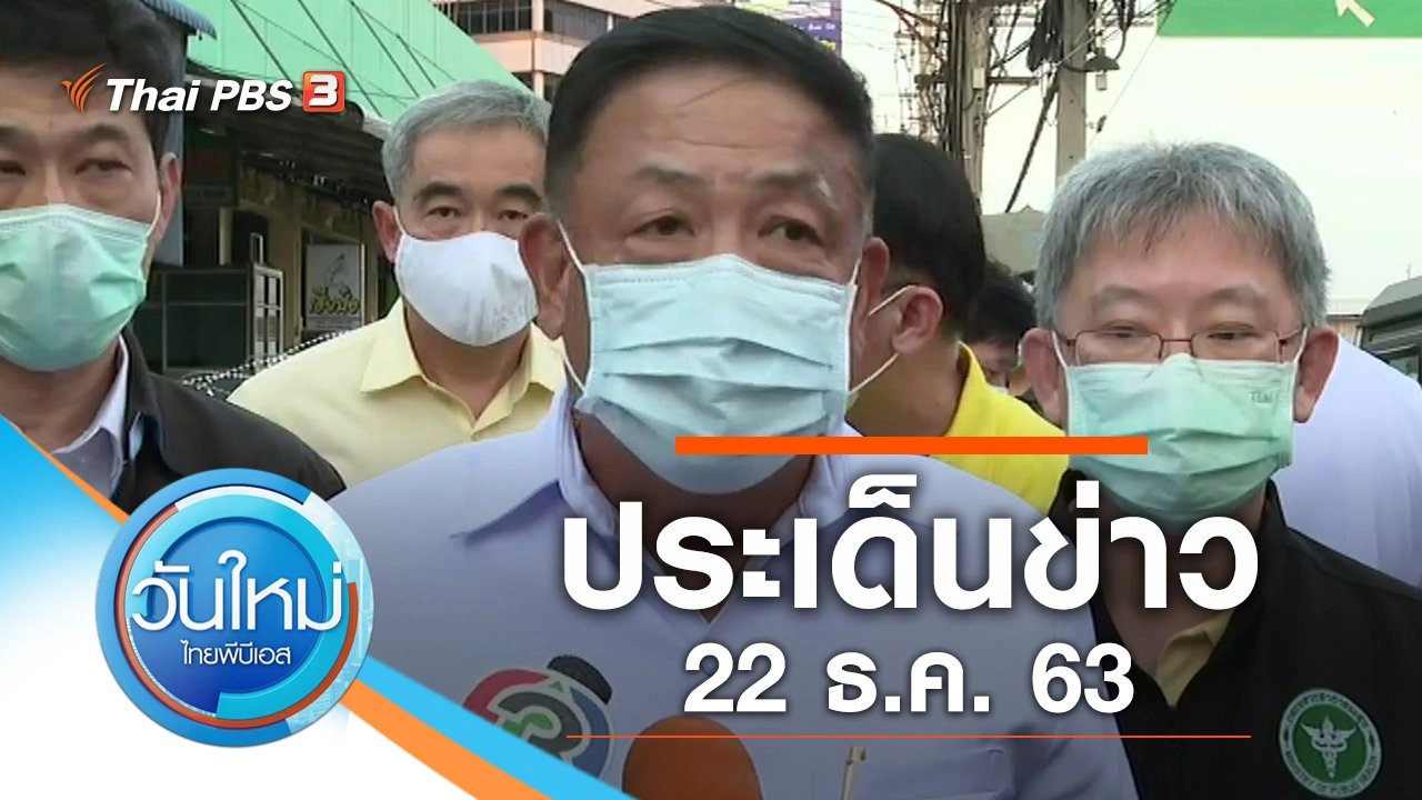 ประเด็นข่าว (22 ธ.ค. 63)