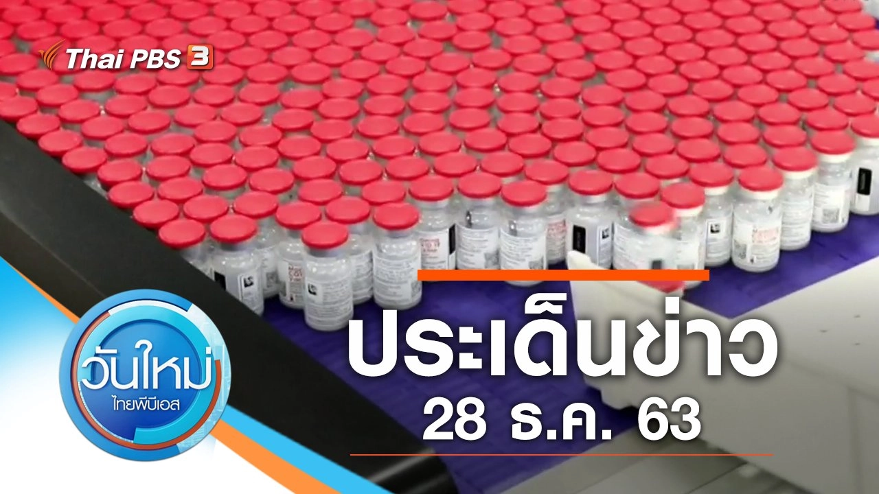 ประเด็นข่าว (28 ธ.ค. 63)