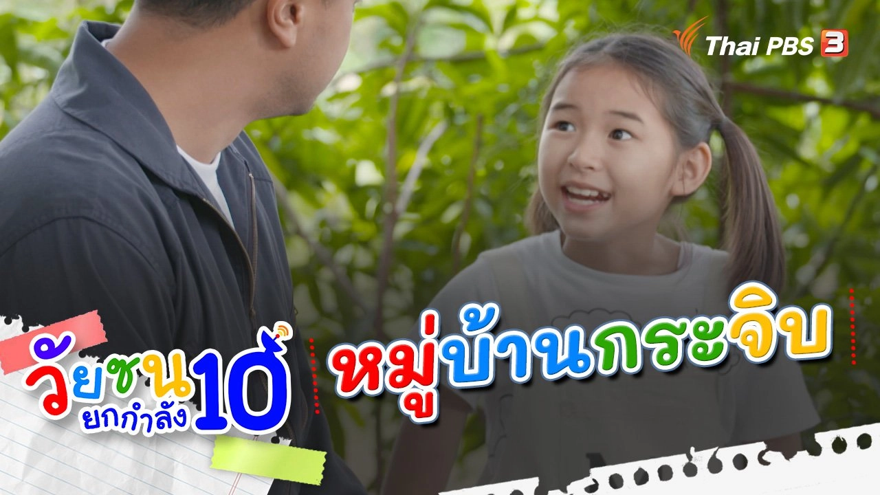 ละคร วัยซนยกกำลัง 10