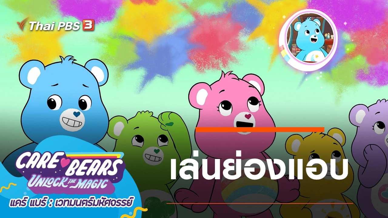 เล่นย่องแอบ