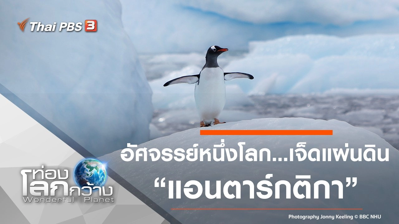 อัศจรรย์หนึ่งโลก...เจ็ดแผ่นดิน ตอน แอนตาร์กติก