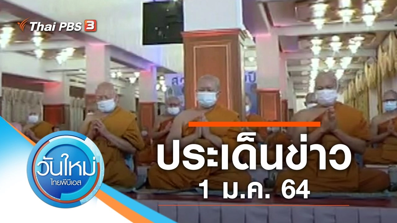 ประเด็นข่าว (1 ม.ค. 64)