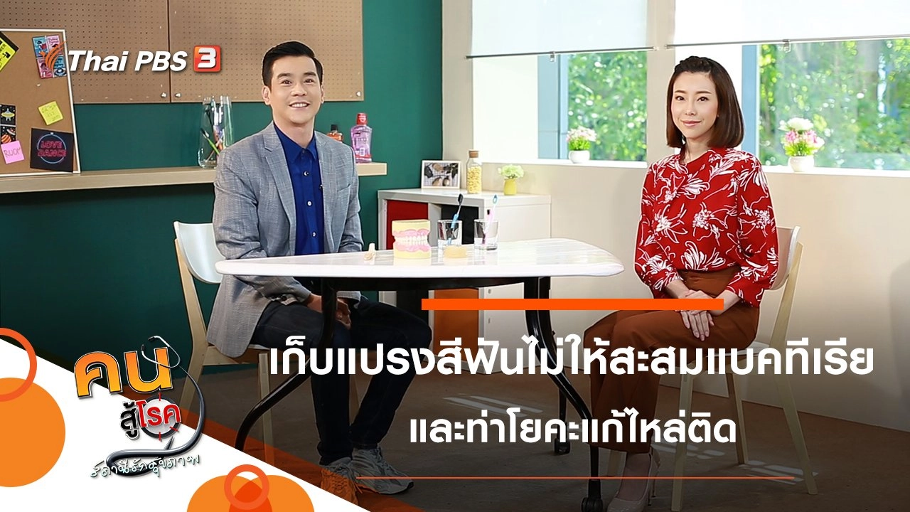 เก็บแปรงสีฟันอย่างไร ไม่ให้สะสมแบคทีเรีย, ท่าโยคะแก้ไหล่ติด