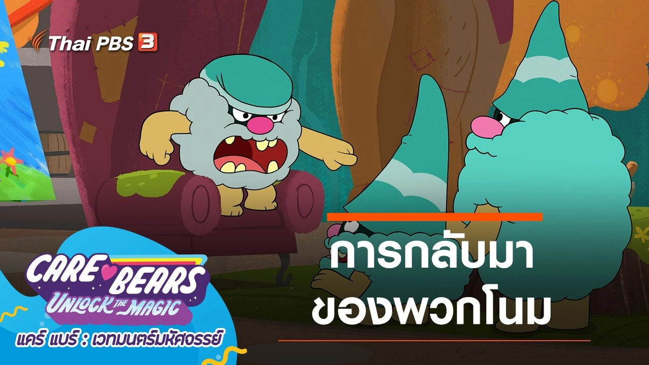 การกลับมาของพวกโนม