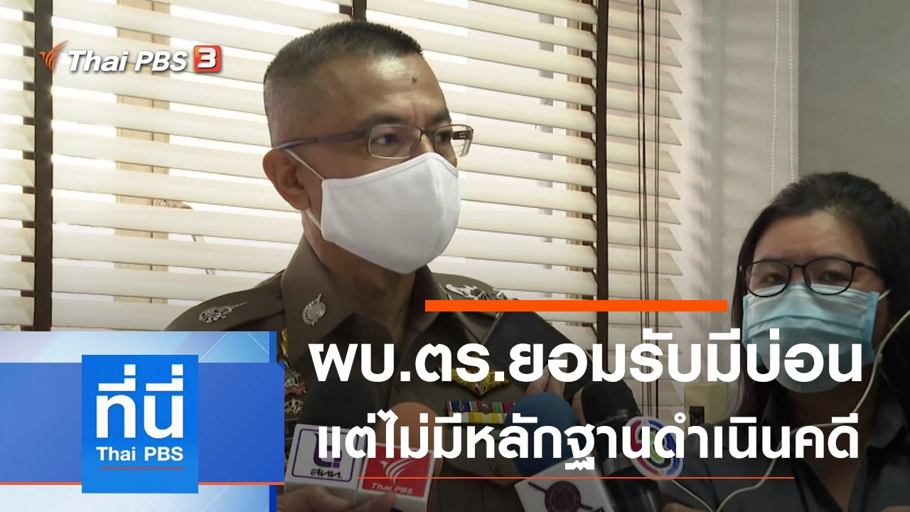 ประเด็นข่าว (5 ม.ค. 64)