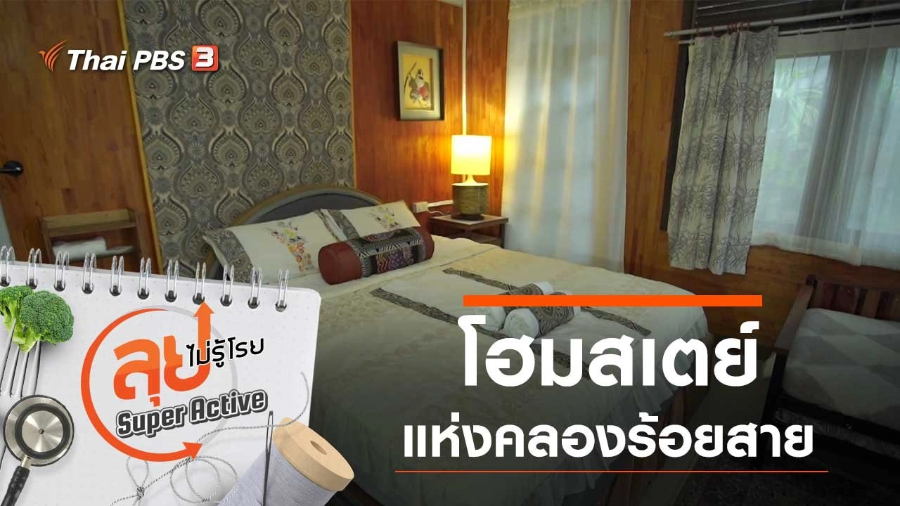 โฮมสเตย์แห่งคลองร้อยสาย