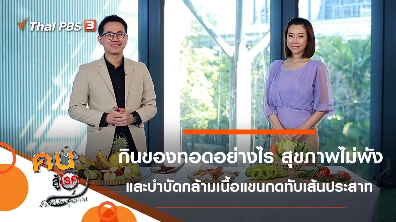 กินของทอดอย่างไร สุขภาพไม่พัง, กล้ามเนื้อแขนกดทับเส้นประสาท