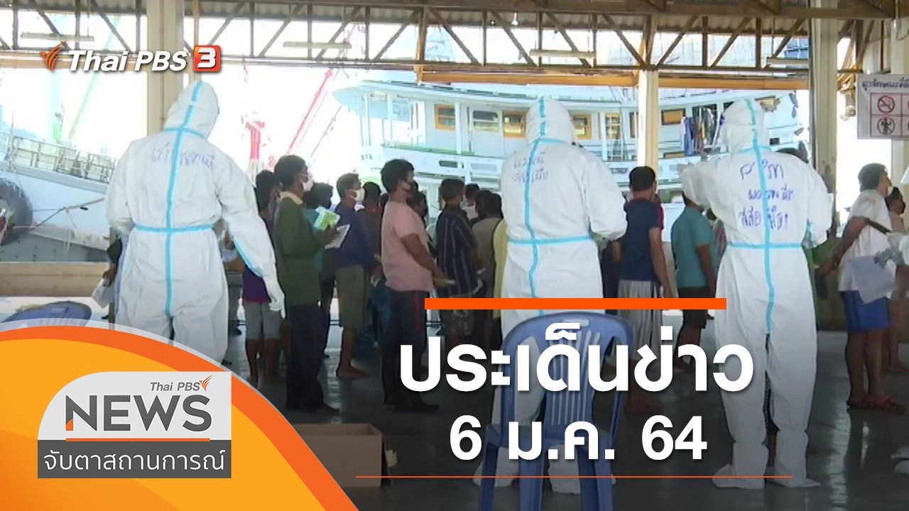 ประเด็นข่าว (6 ม.ค. 64)