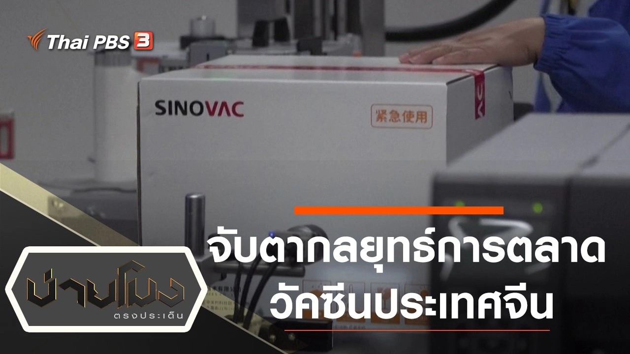 ประเด็นข่าว (6 ม.ค. 64)