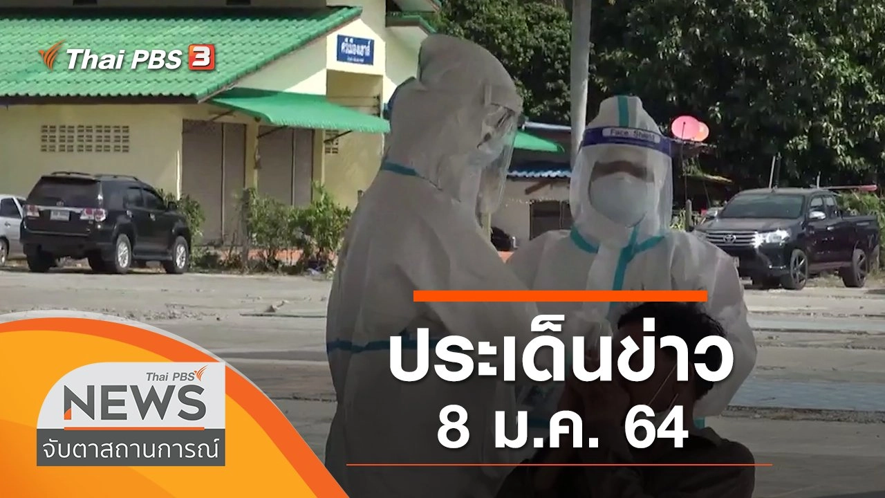 ประเด็นข่าว (8 ม.ค. 64)