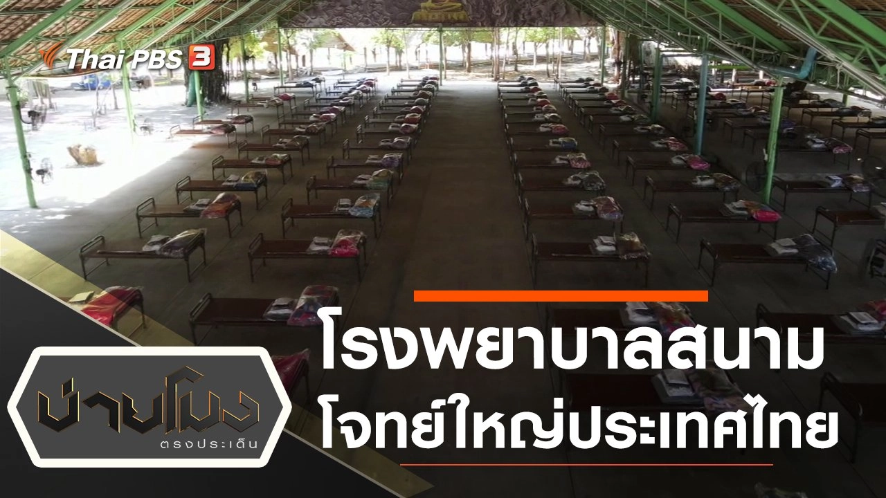 ประเด็นข่าว (8 ม.ค. 64)