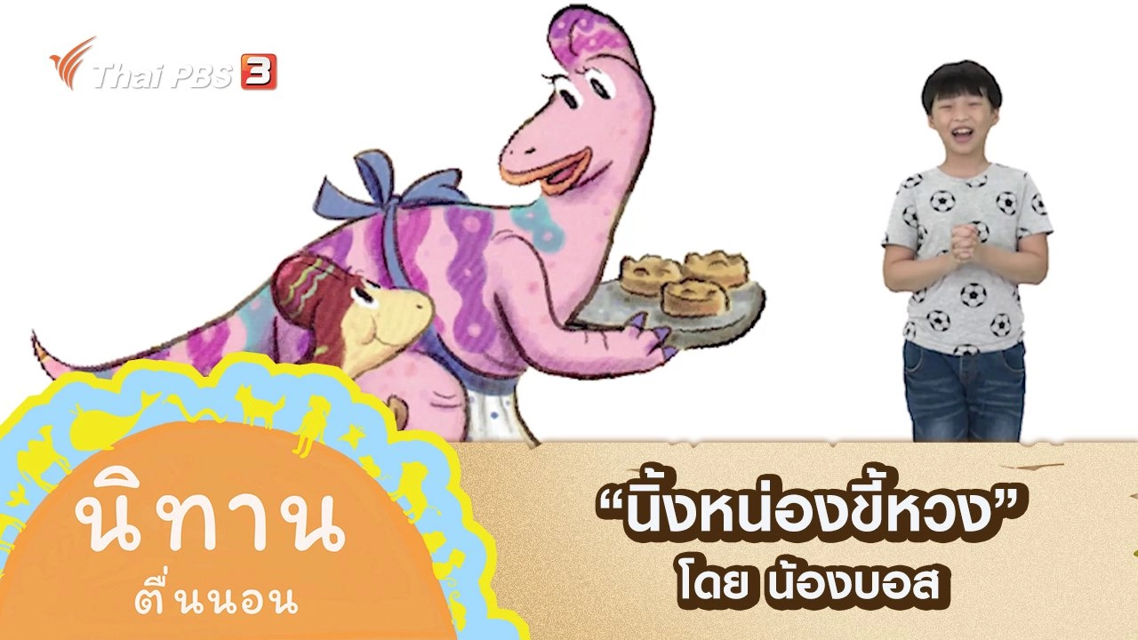 นิทานตื่นนอน