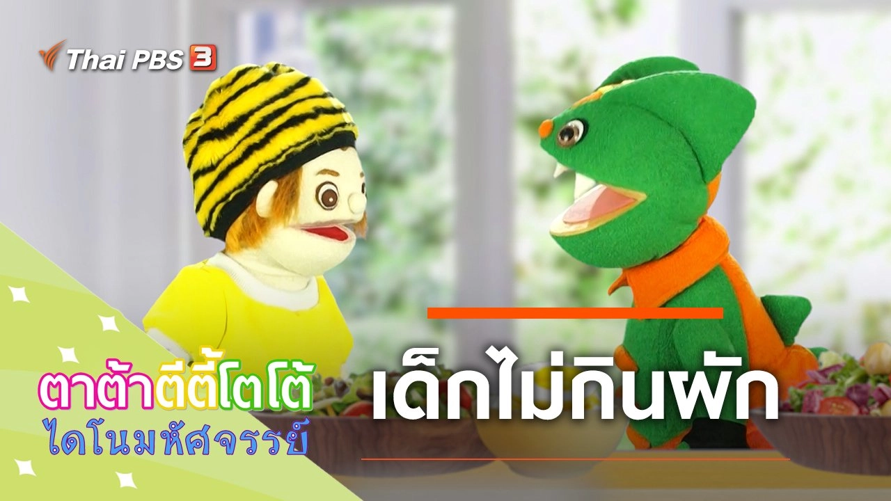 ​เด็กไม่กินผัก