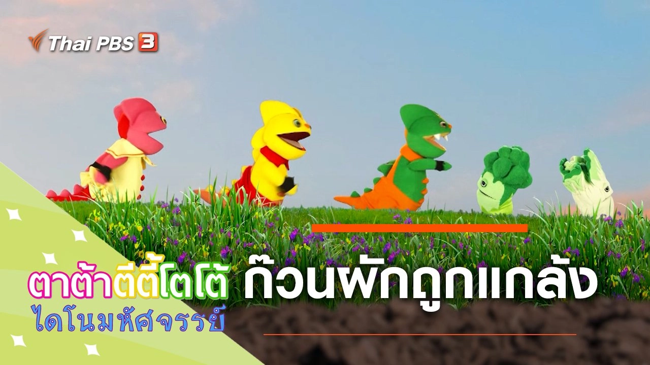 ก๊วนผักถูกแกล้ง