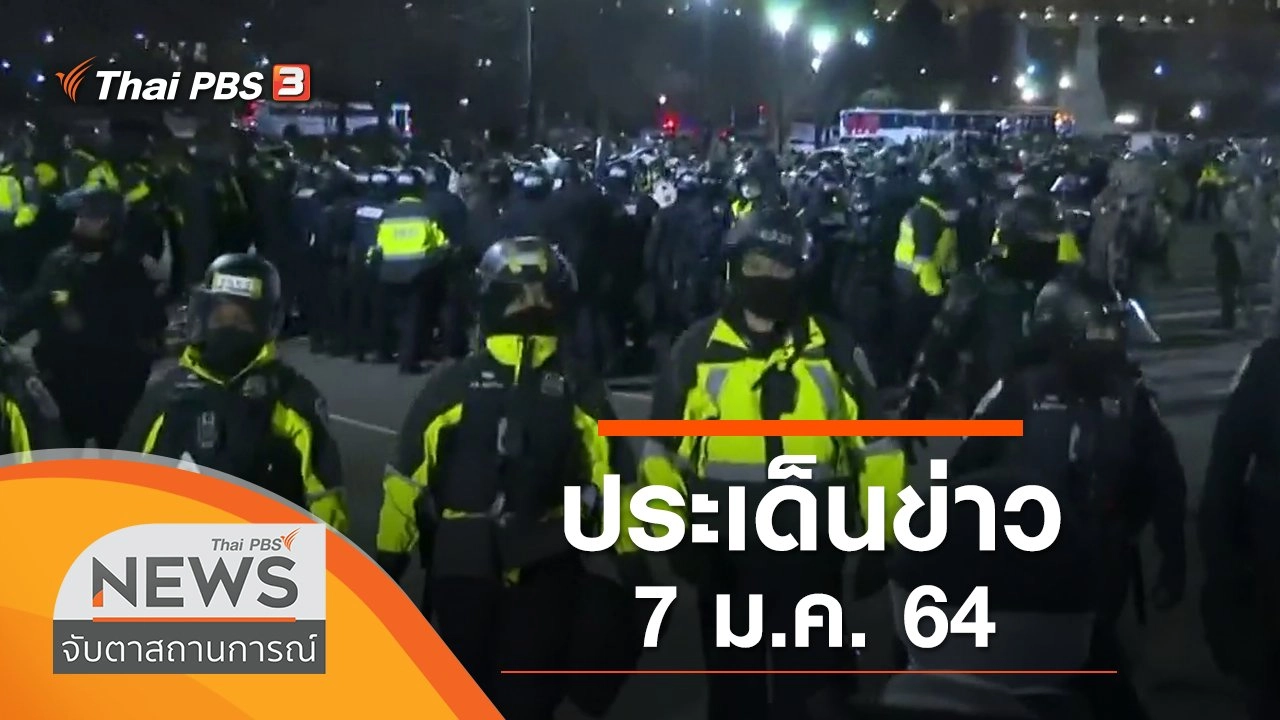 ประเด็นข่าว (7 ม.ค. 64)
