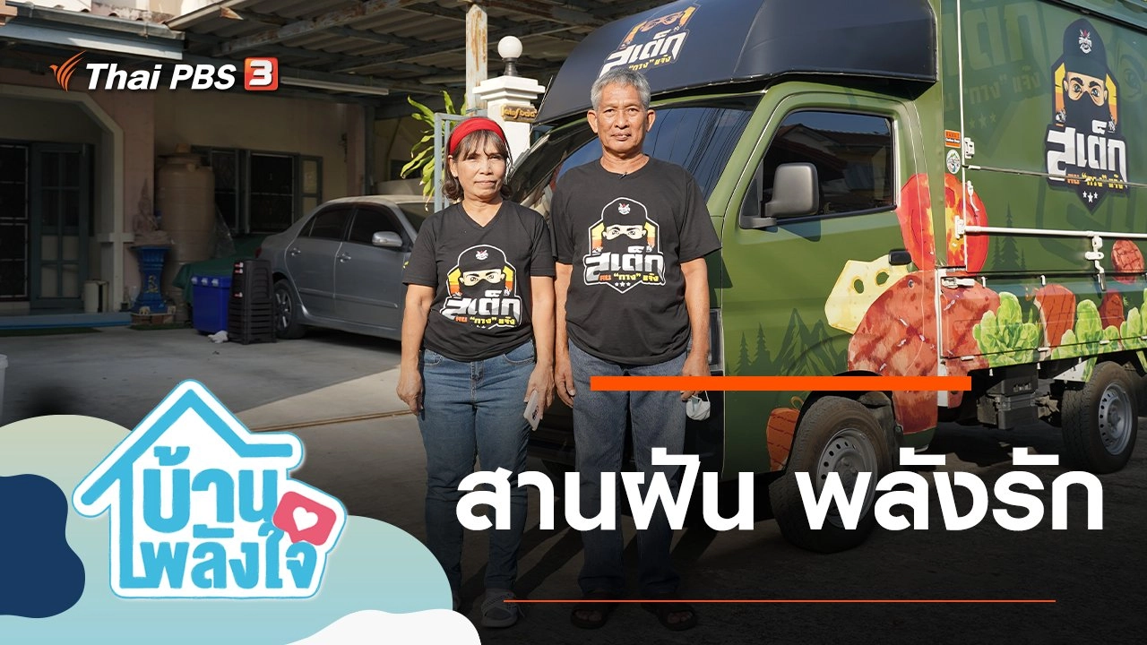 สานฝัน พลังรัก