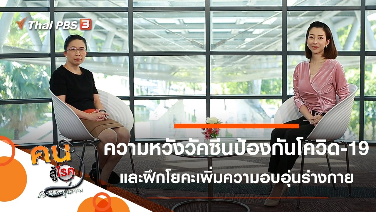 ความหวังเรื่องวัคซีนป้องกันโควิด-19, ฝึกโยคะเพิ่มความอบอุ่นให้ร่างกาย