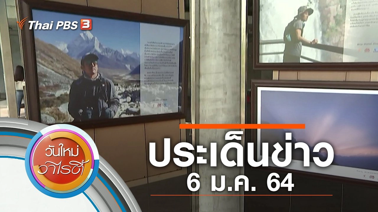 ประเด็นข่าว (6 ม.ค. 64)