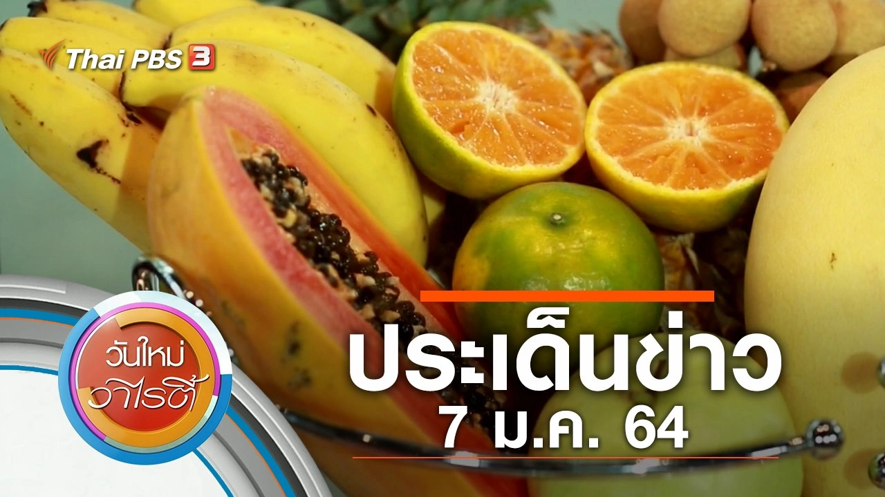 ประเด็นข่าว (7 ม.ค. 64)