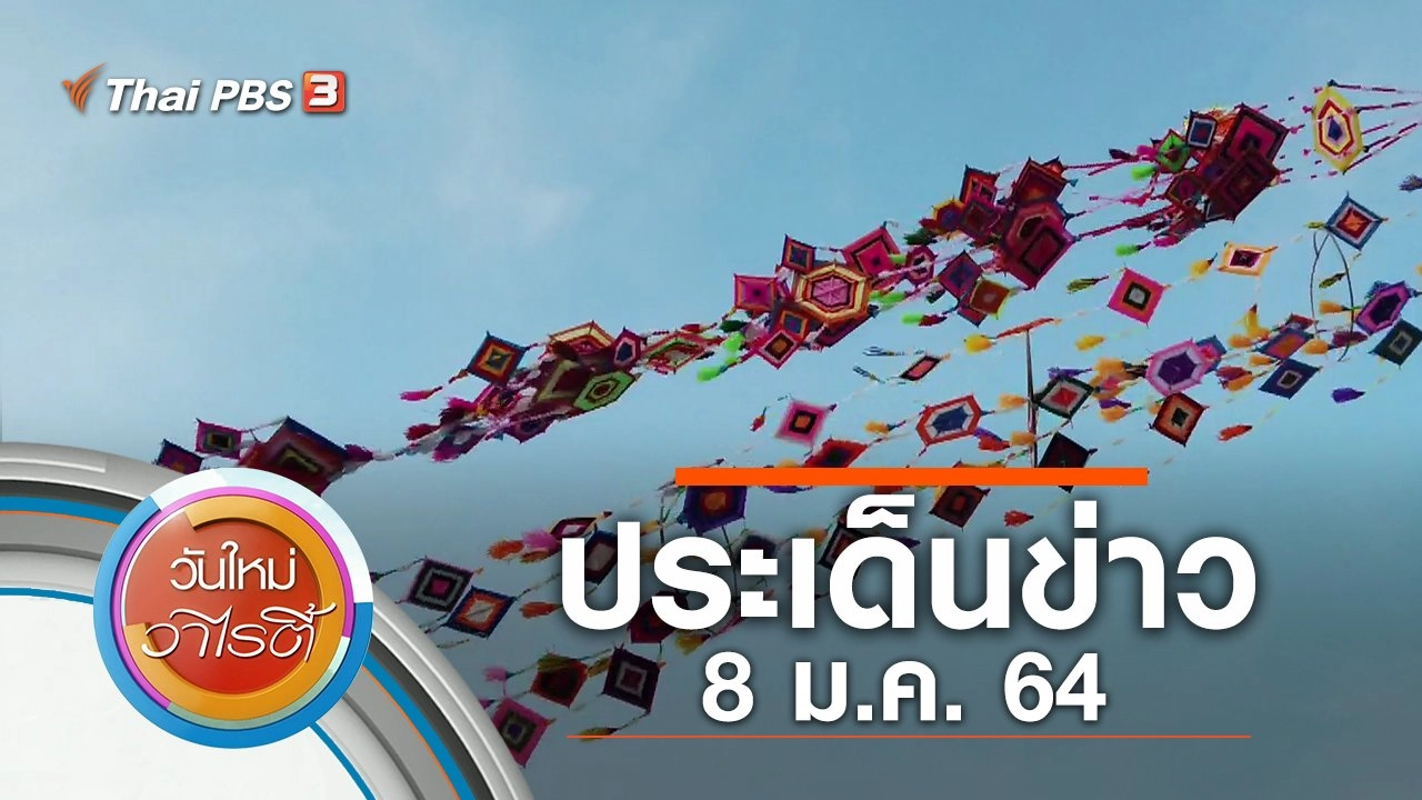 ประเด็นข่าว (8 ม.ค. 64)