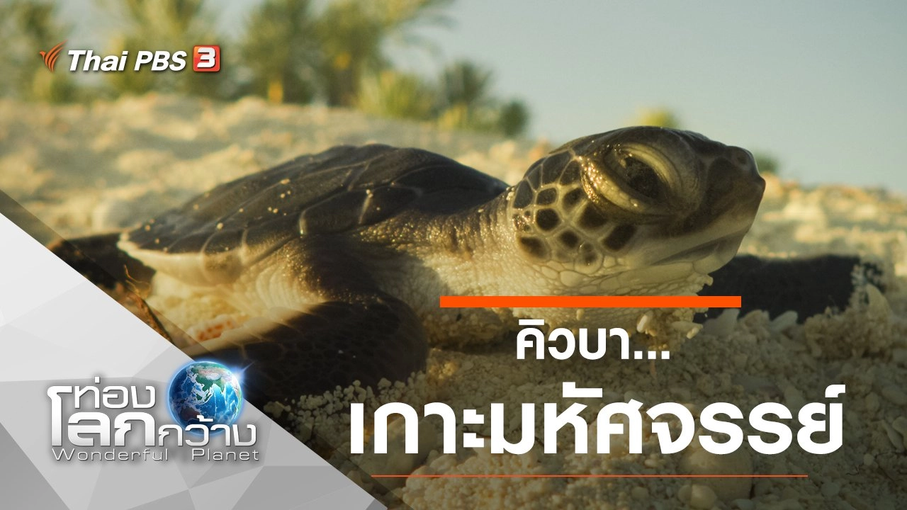 คิวบา...เกาะมหัศจรรย์