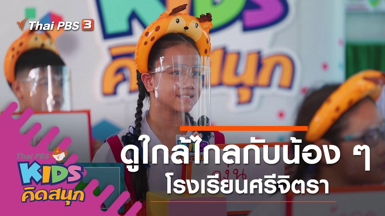 ดูใกล้ไกลกับน้อง ๆ โรงเรียนศรีจิตรา