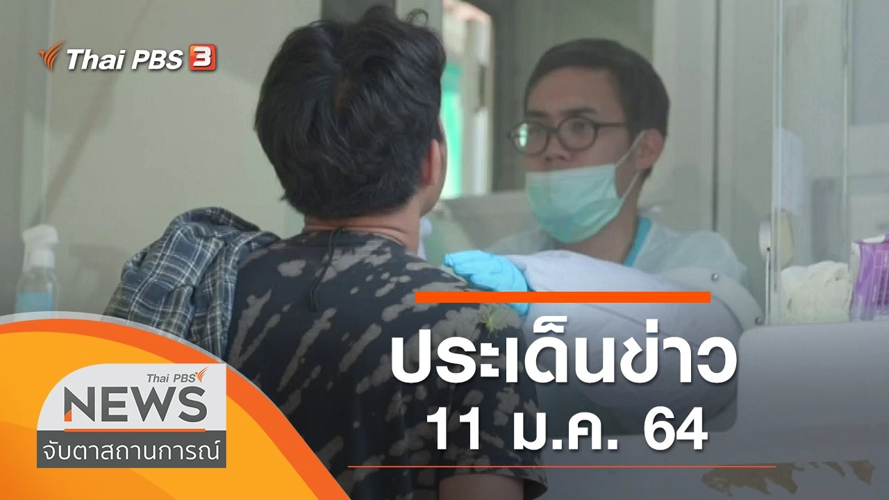 ประเด็นข่าว (11 ม.ค. 64)