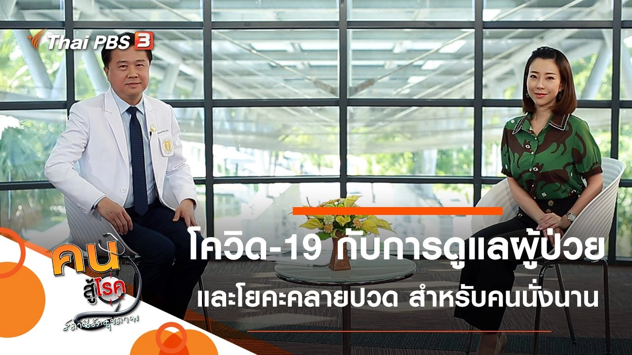 โควิด-19 กับนวัตกรรมการดูแลผู้ป่วย, โยคะคลายปวดเมื่อยสำหรับคนนั่งนาน