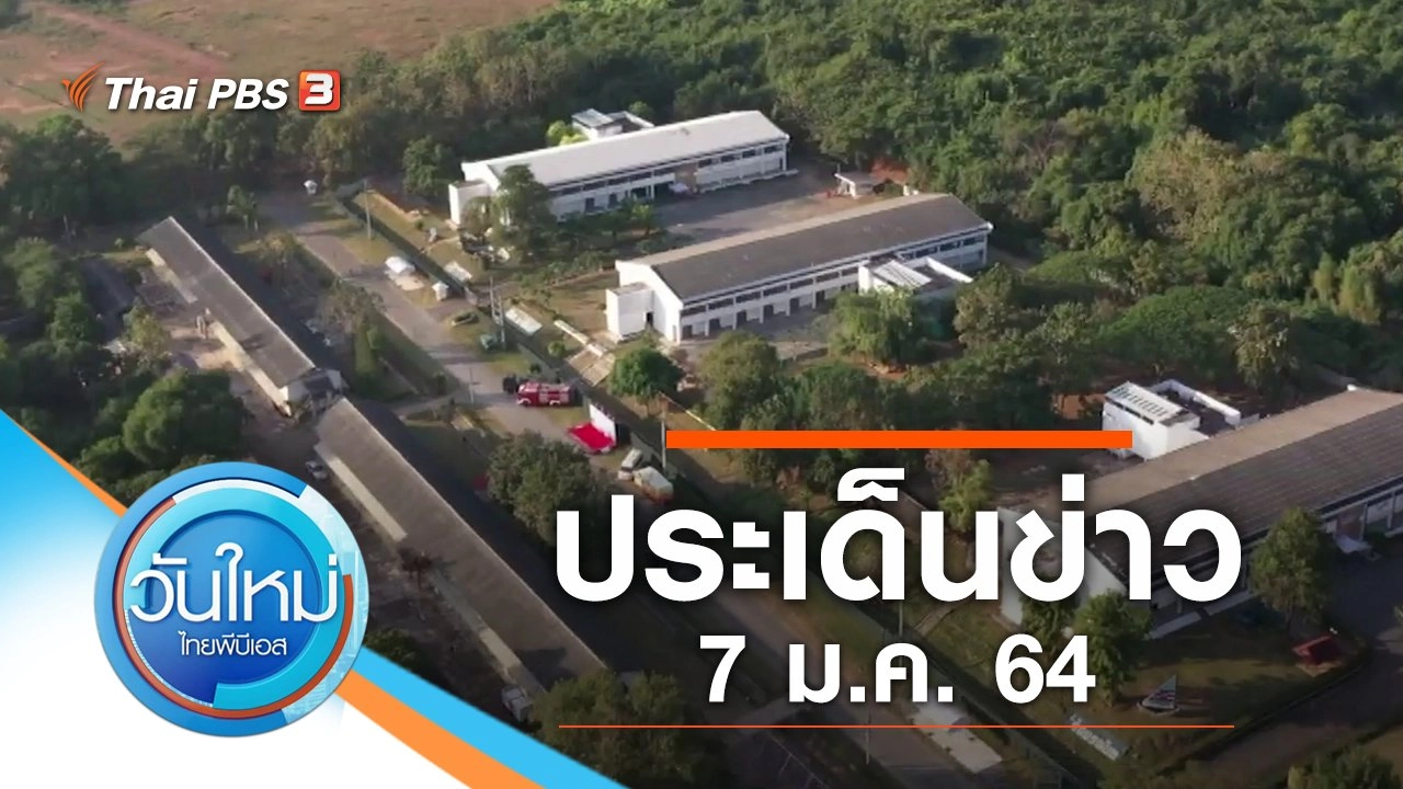 ประเด็นข่าว (7 ม.ค. 64)