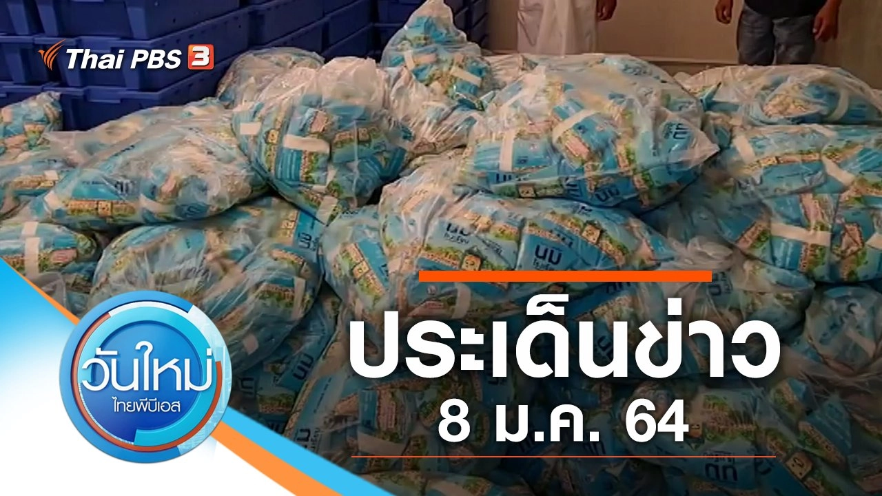 ประเด็นข่าว (8 ม.ค. 64)