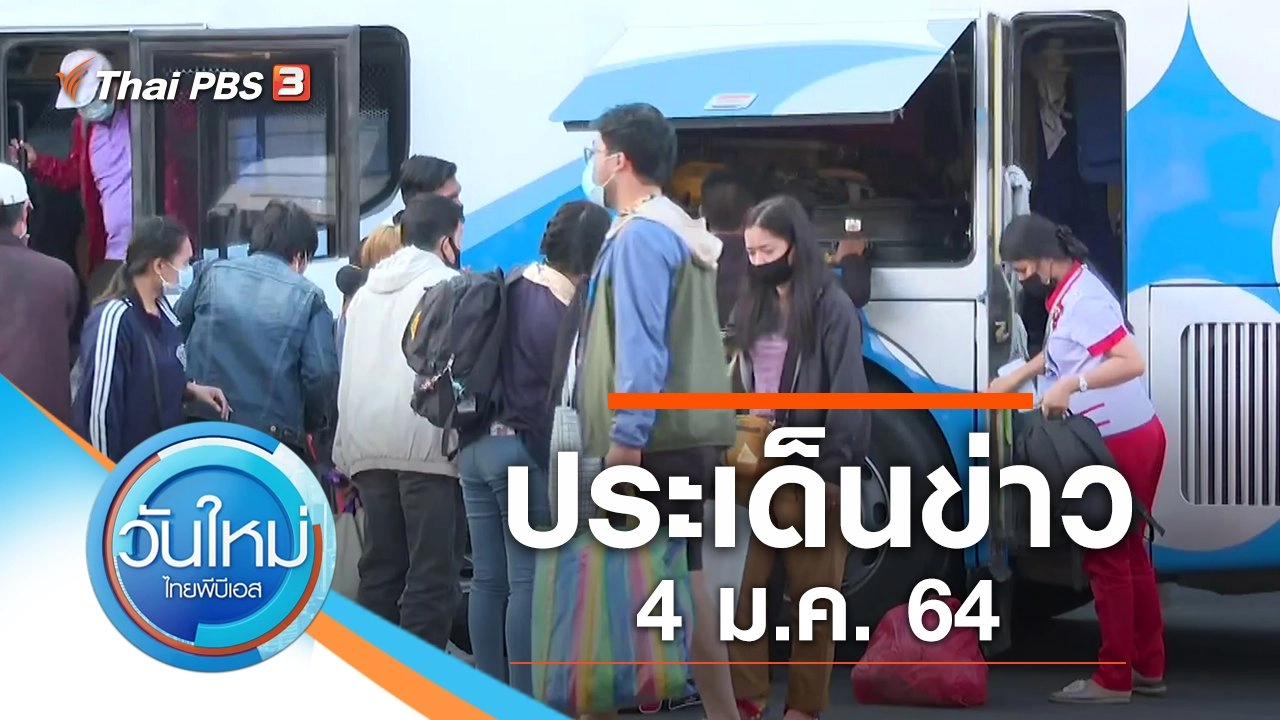 ประเด็นข่าว (4 ม.ค. 64)