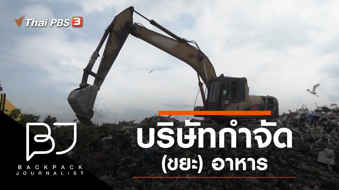 บริษัทกำจัด (ขยะ) อาหาร