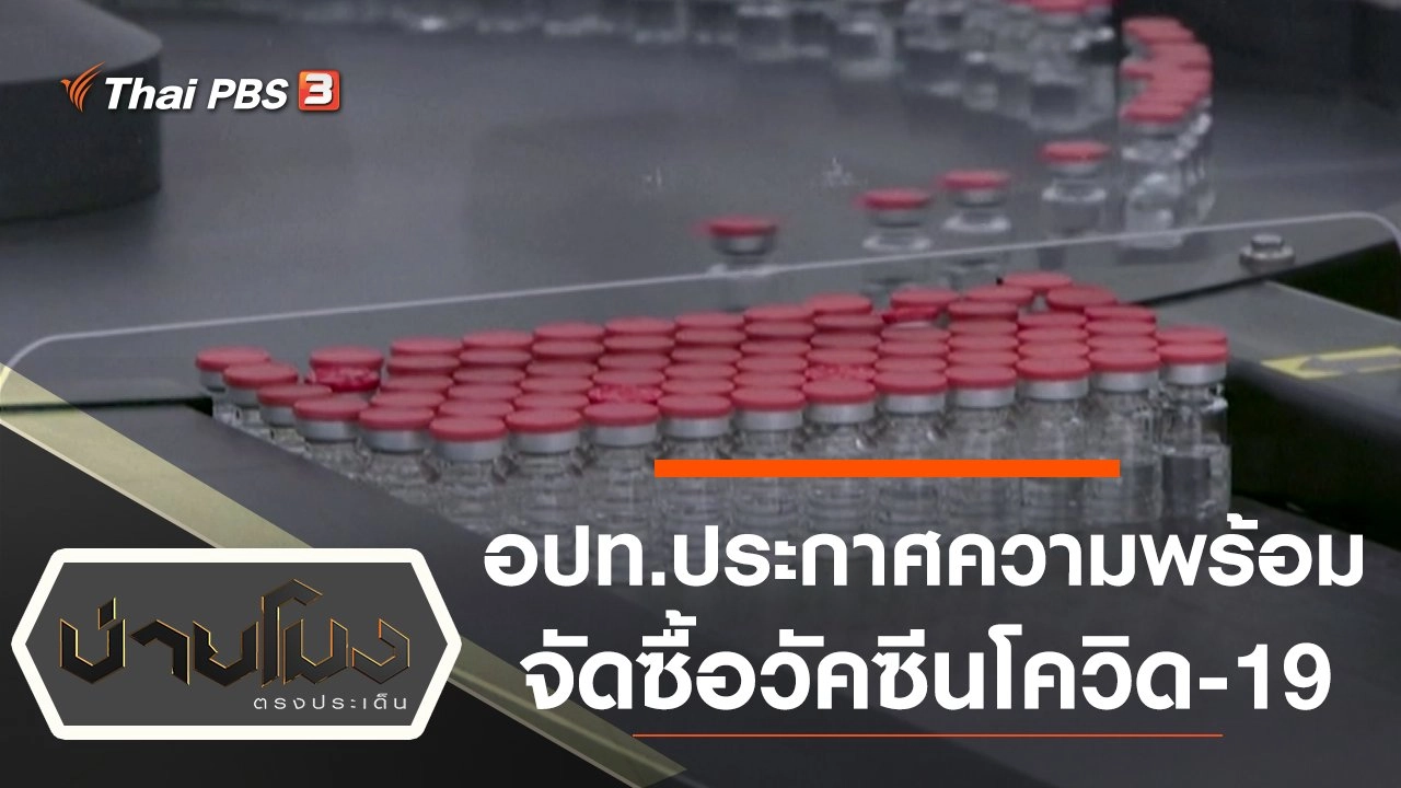 ประเด็นข่าว (14 ม.ค. 64)