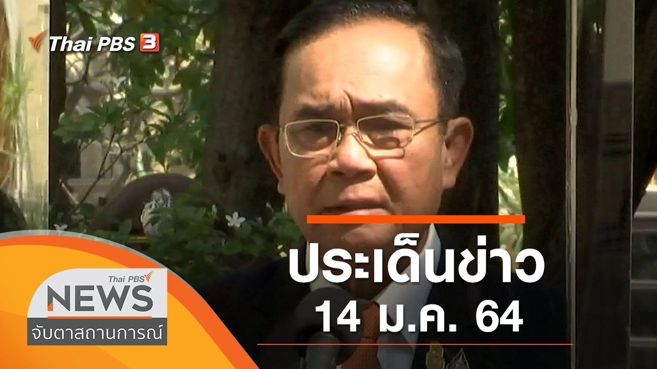 ประเด็นข่าว (14 ม.ค. 64)