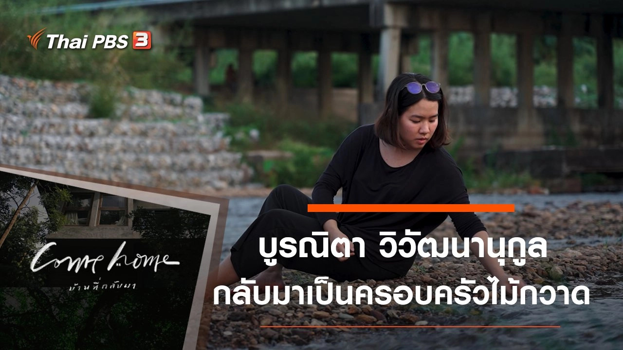 บูรณิตา วิวัฒนานุกูล : กลับมาเป็นครอบครัวไม้กวาด