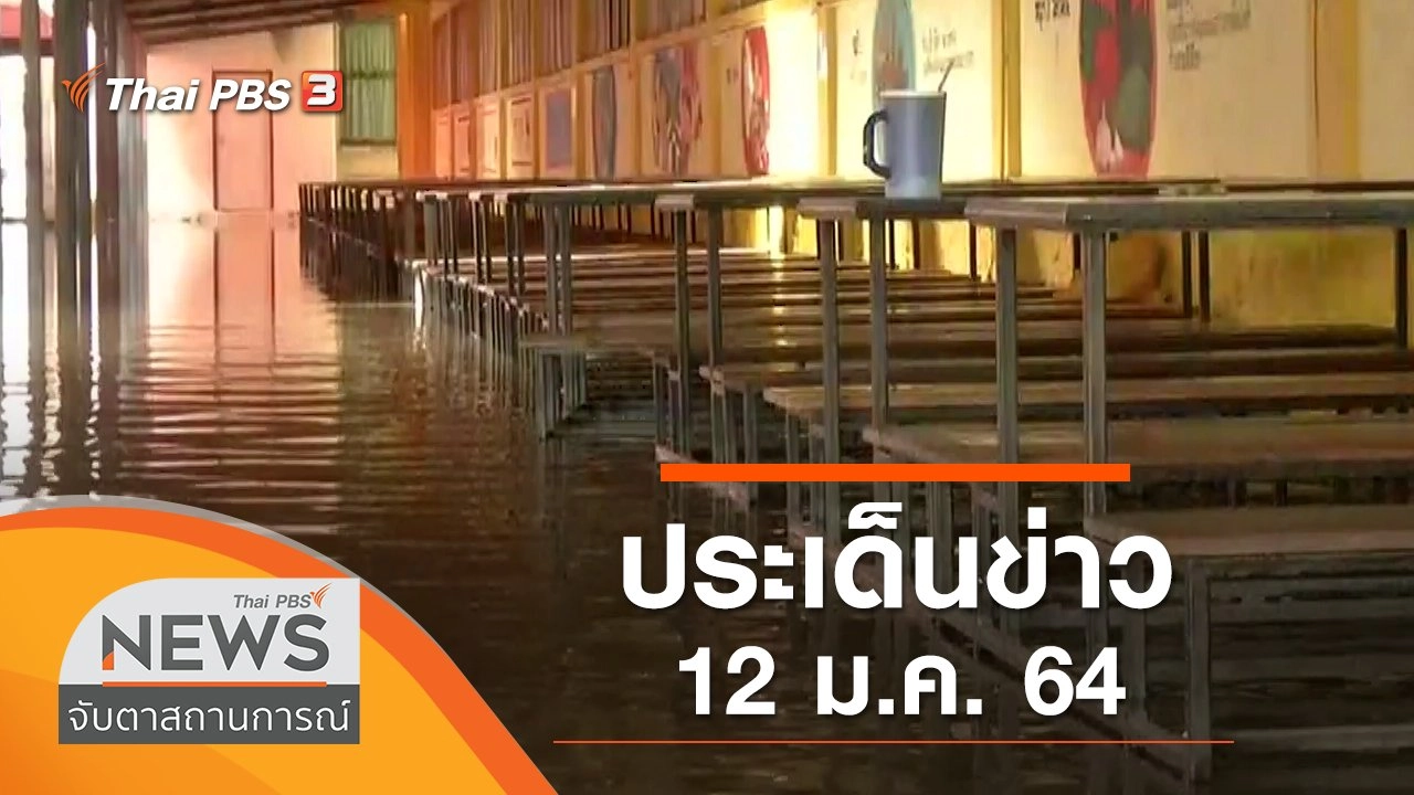 ประเด็นข่าว (12 ม.ค. 64)