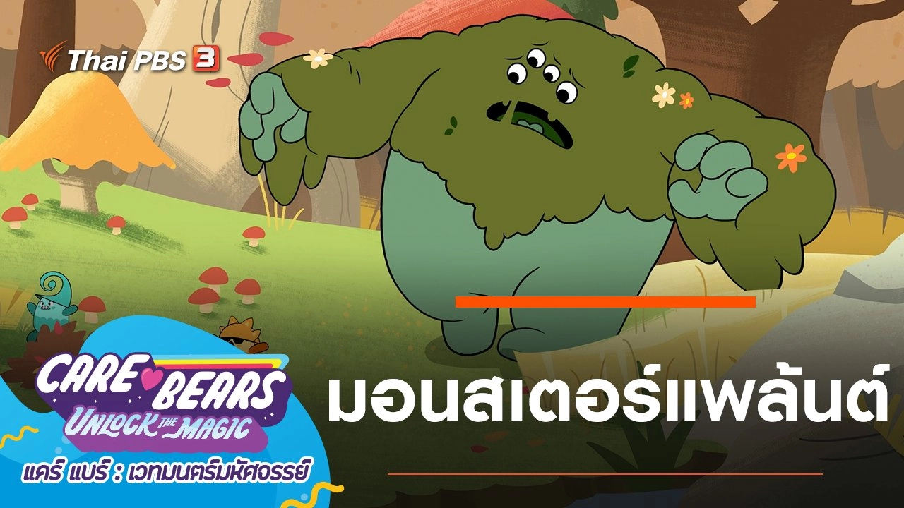 มอนสเตอร์แพล้นต์