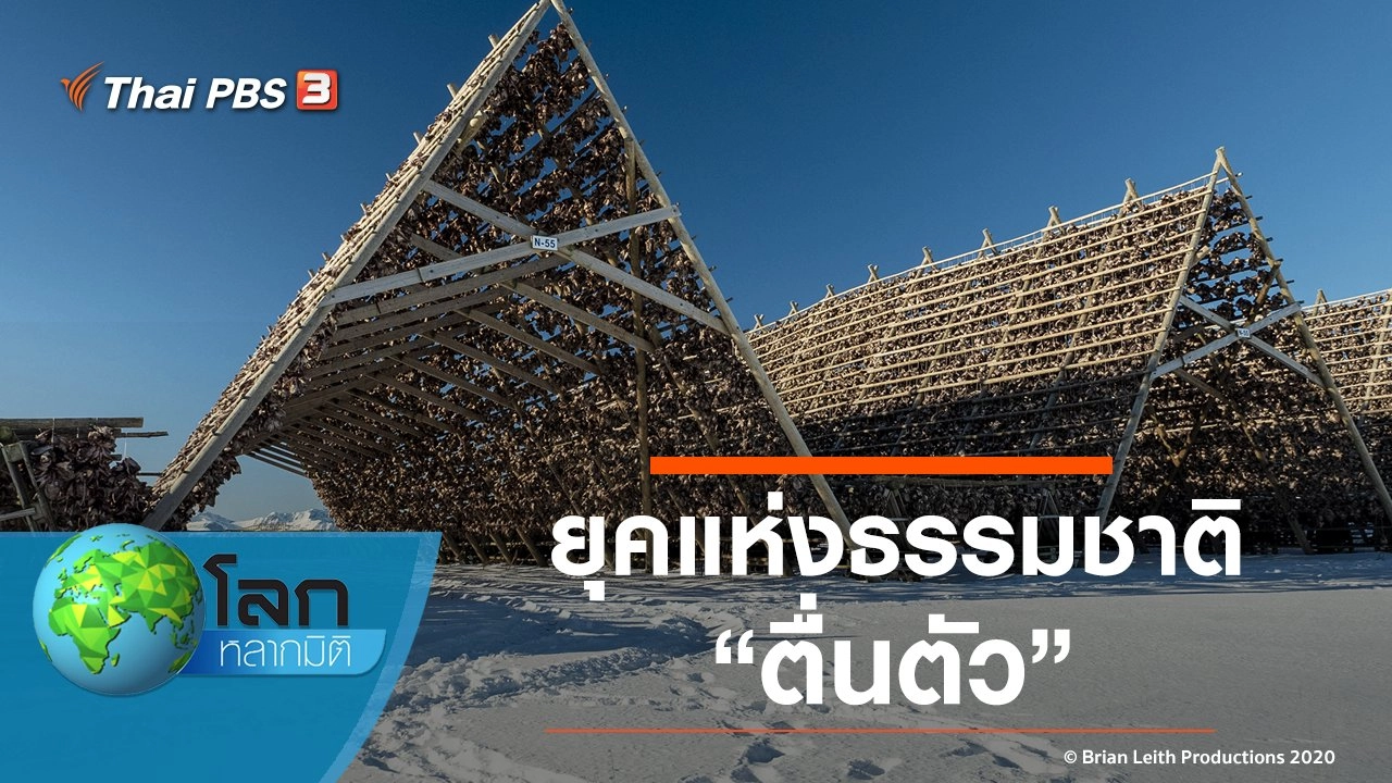 ยุคแห่งธรรมชาติ ตอน ตื่นตัว