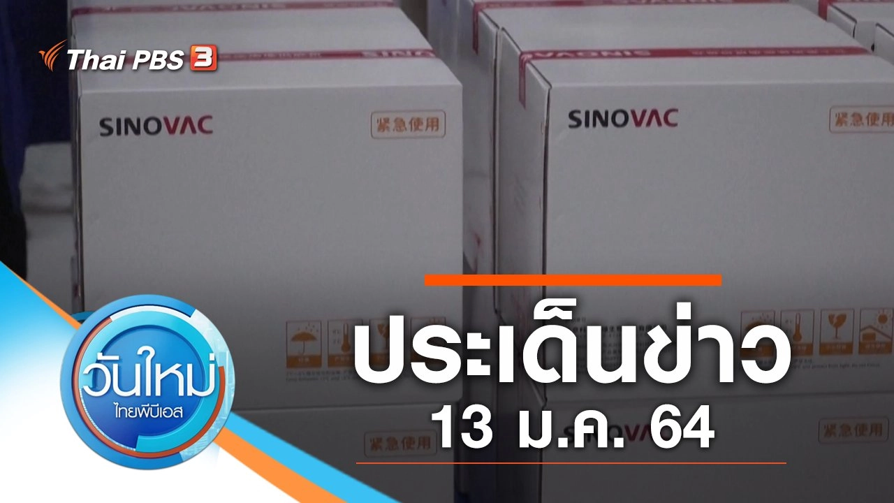 ประเด็นข่าว (13 ม.ค. 64)