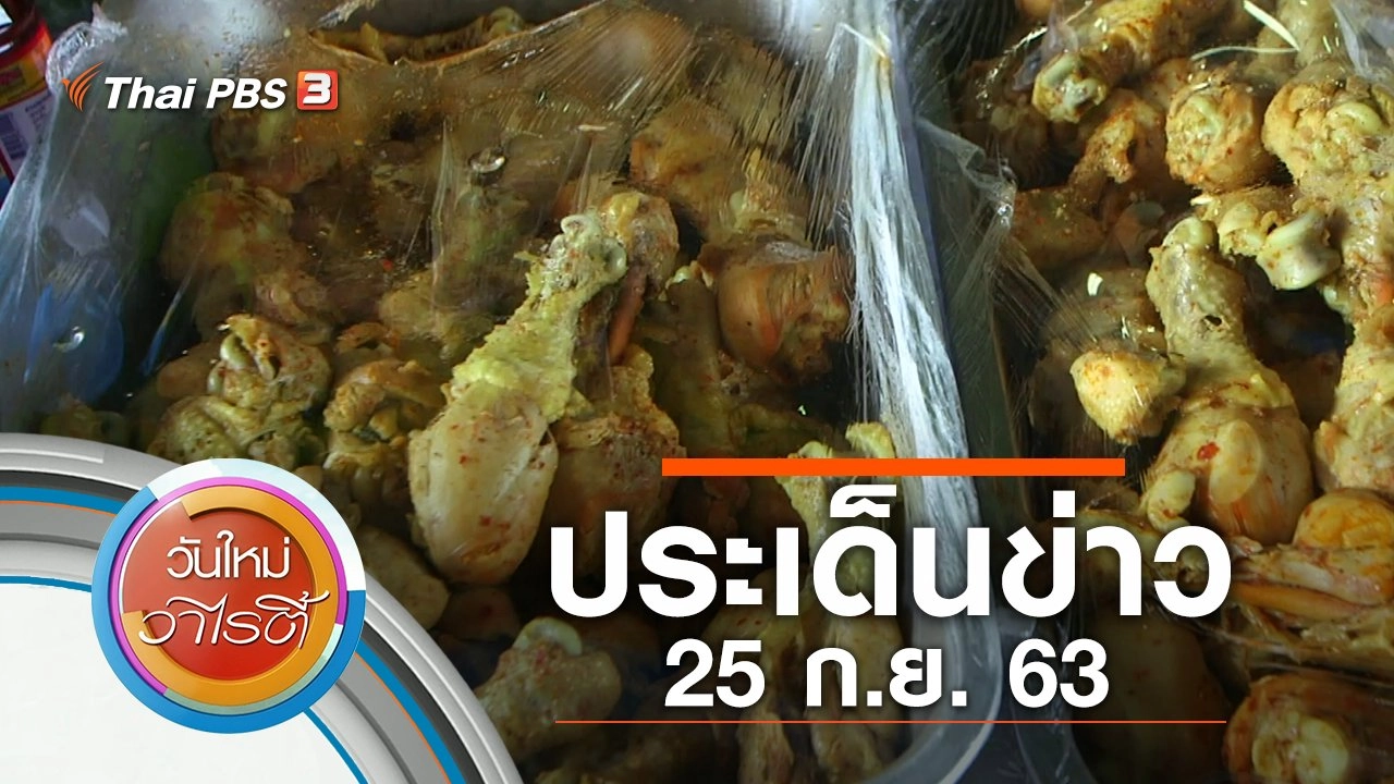 ประเด็นข่าว (25 ก.ย. 63)