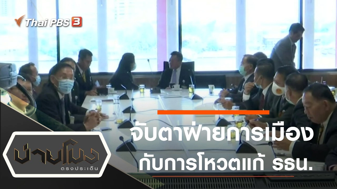 ประเด็นข่าว (28 ก.ย. 63)