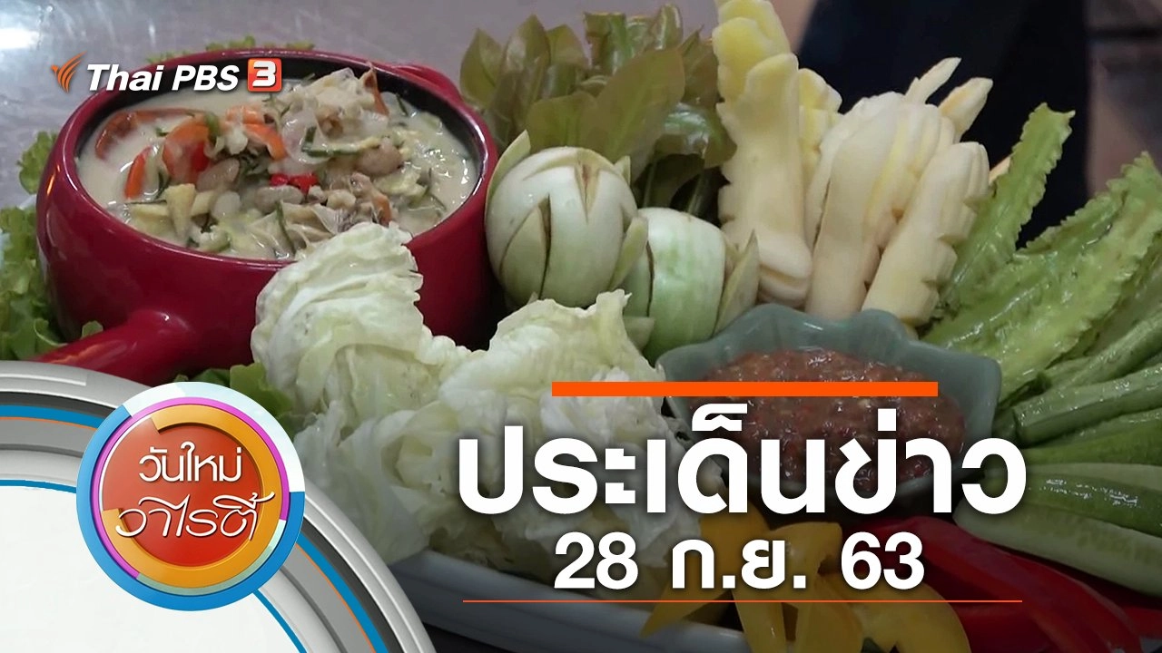 ประเด็นข่าว (28 ก.ย. 63)