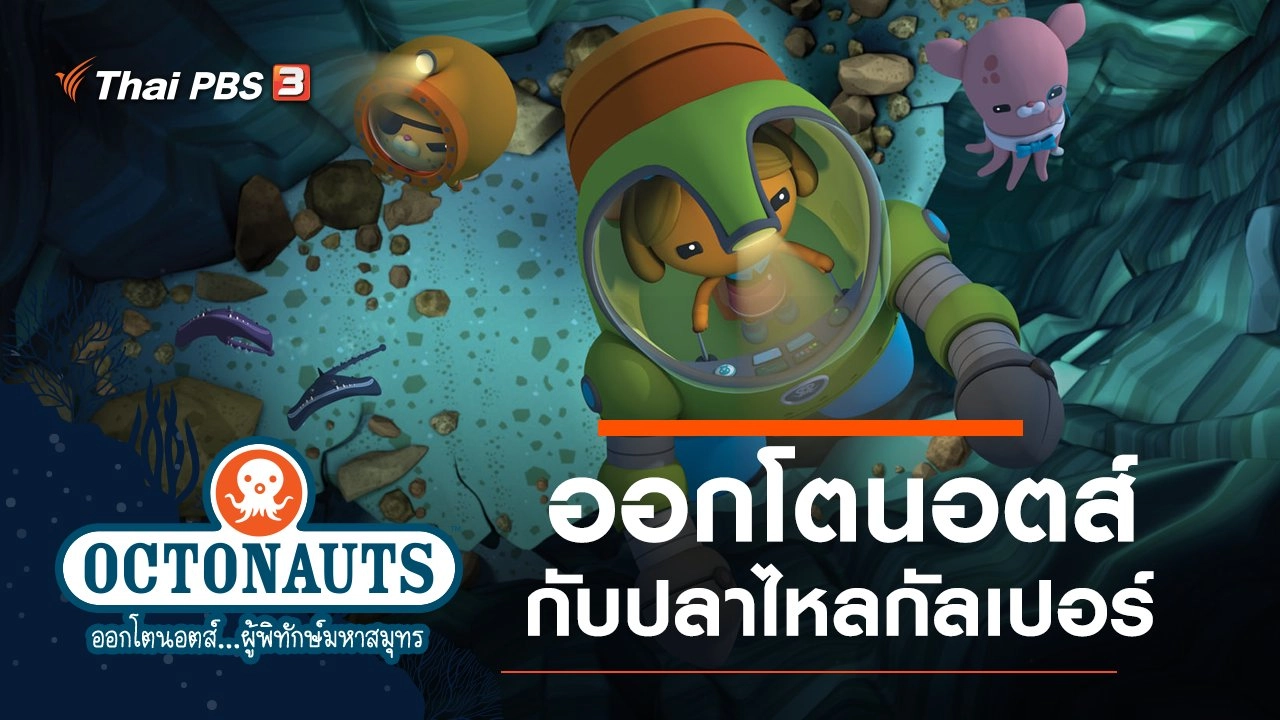 ออกโตนอตส์กับปลาไหลกัลเปอร์