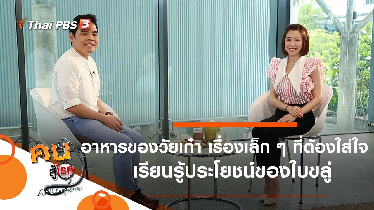 อาหารของวัยเก๋า เรื่องเล็ก ๆ ที่ต้องใส่ใจ, เรียนรู้ประโยชน์ของใบขลู่