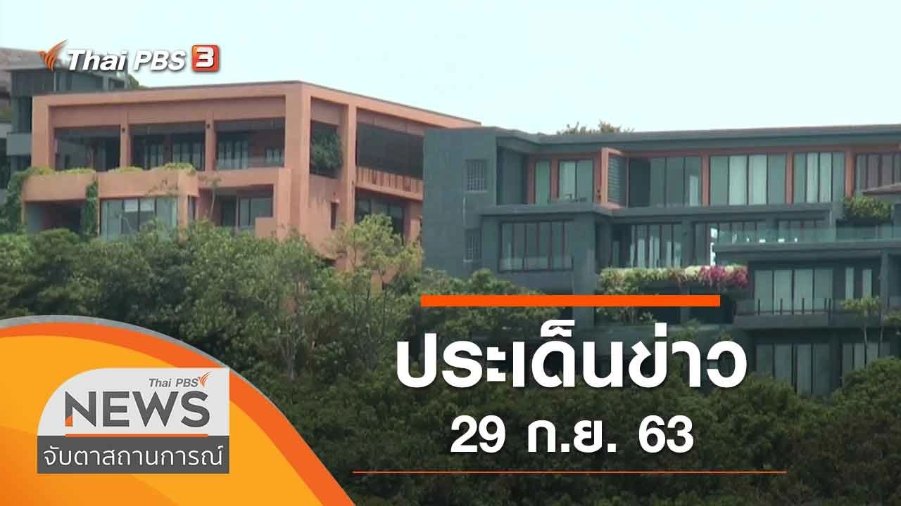 ประเด็นข่าว (29 ก.ย. 63)