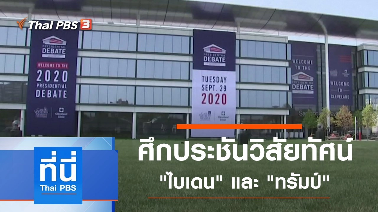 ประเด็นข่าว (29 ก.ย. 63)